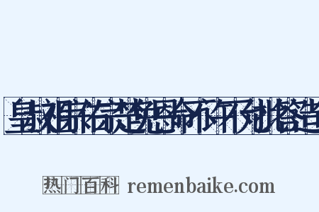皇叔祖宗佑宗楚免恩命不许不允批答造句是什么意思的图片